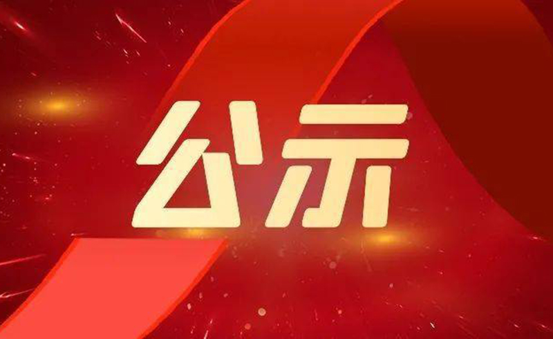 關于2022年度浙江省科學技術獎擬提名項目的公示-浙江京華激光科技股份有限公司